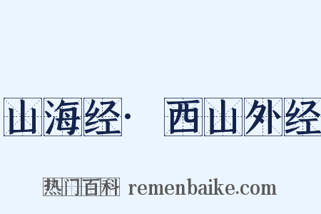山海经·西山外经是什么意思的图片